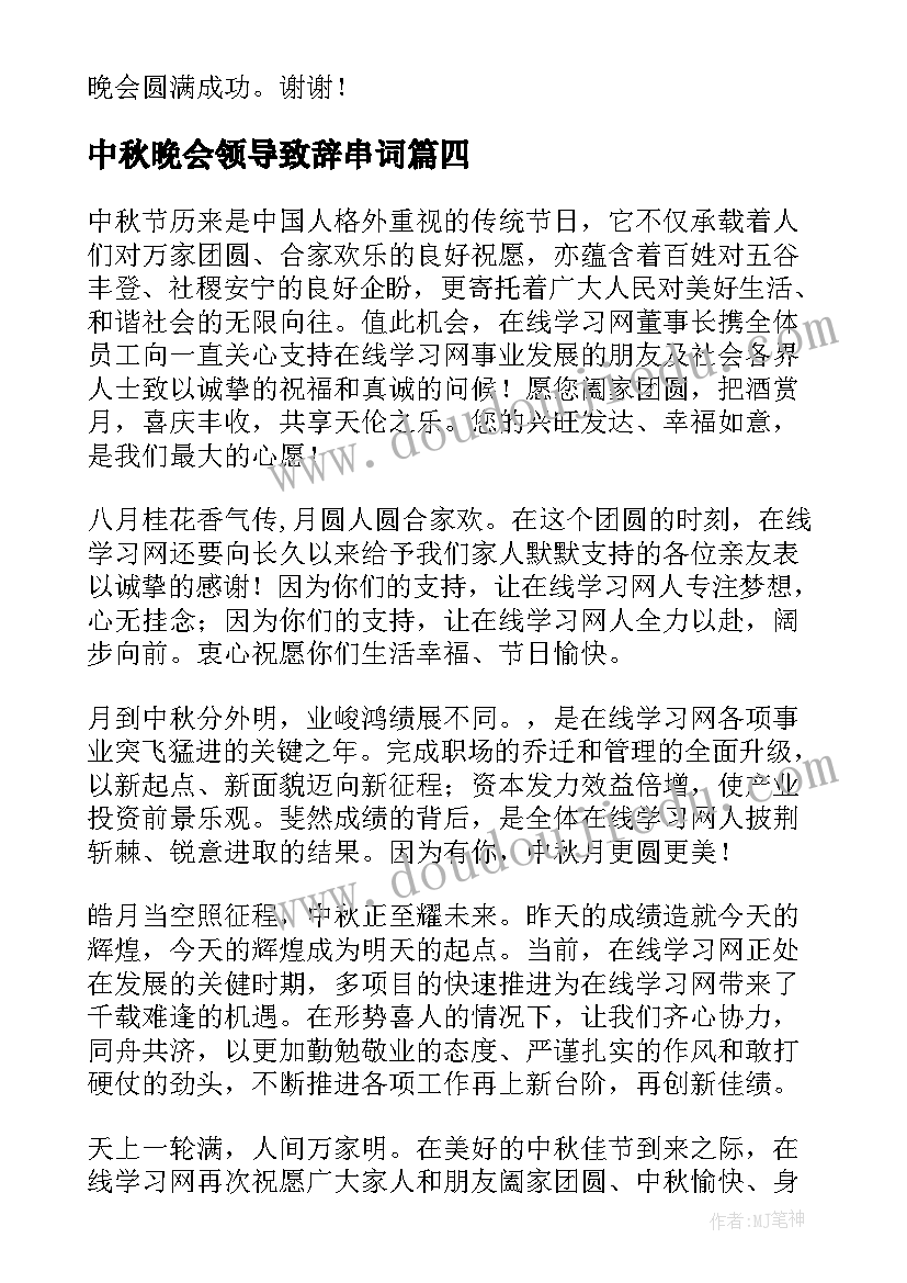 中秋晚会领导致辞串词 中秋晚会领导讲话稿(优质7篇)