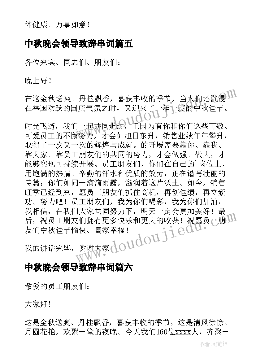 中秋晚会领导致辞串词 中秋晚会领导讲话稿(优质7篇)