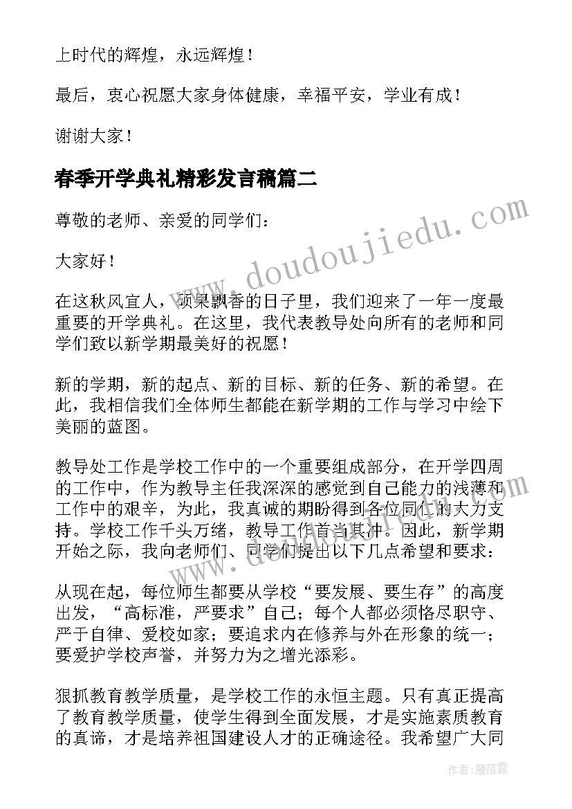 春季开学典礼精彩发言稿(大全7篇)