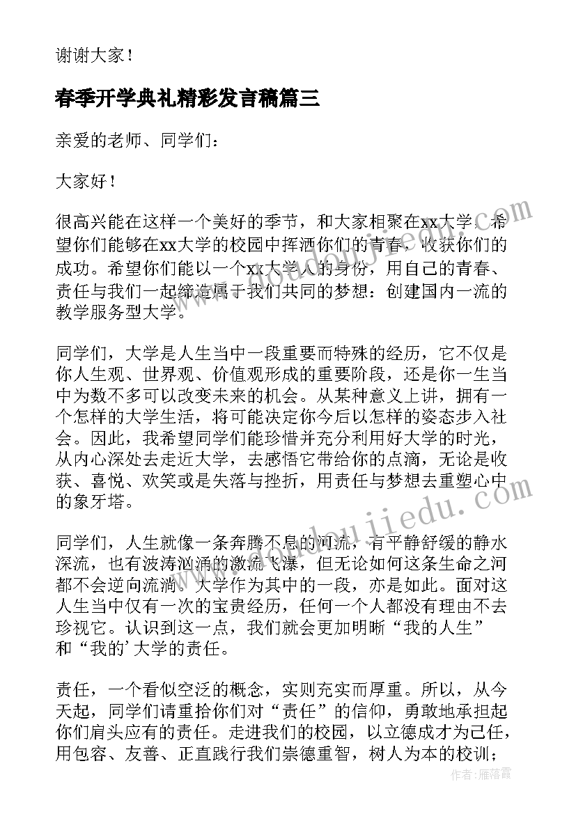 春季开学典礼精彩发言稿(大全7篇)