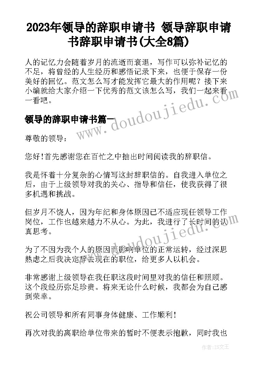 2023年领导的辞职申请书 领导辞职申请书辞职申请书(大全8篇)