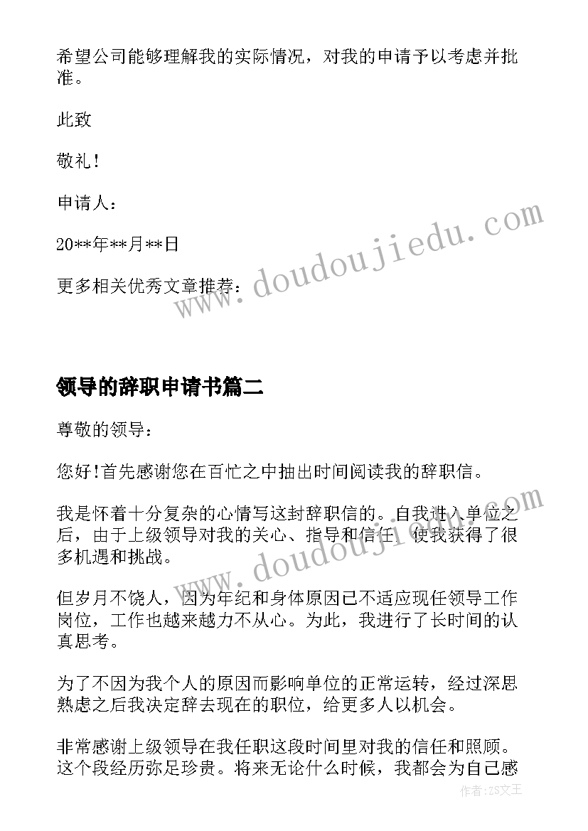 2023年领导的辞职申请书 领导辞职申请书辞职申请书(大全8篇)