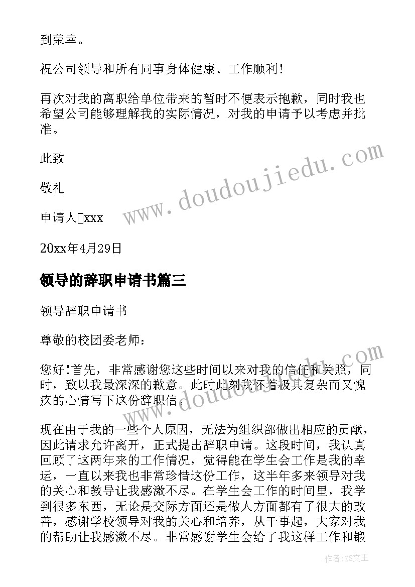 2023年领导的辞职申请书 领导辞职申请书辞职申请书(大全8篇)