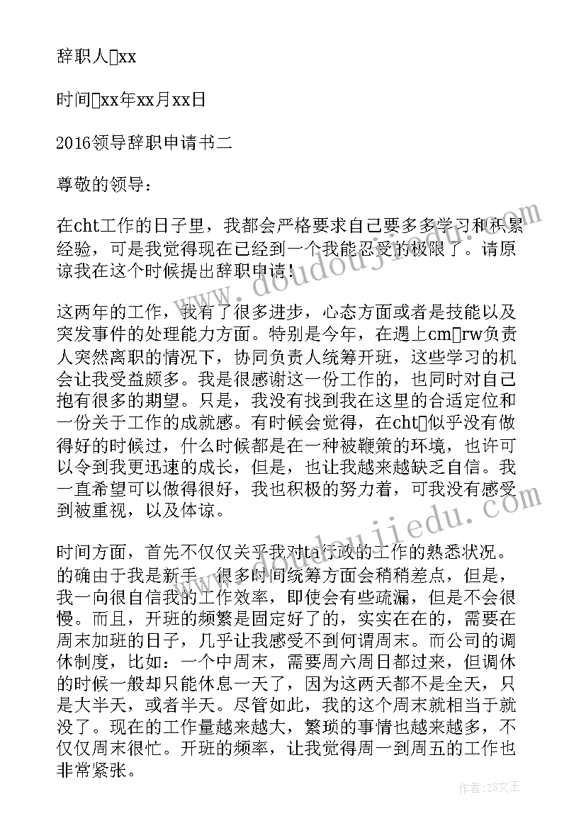 2023年领导的辞职申请书 领导辞职申请书辞职申请书(大全8篇)