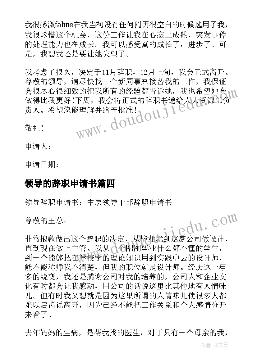 2023年领导的辞职申请书 领导辞职申请书辞职申请书(大全8篇)