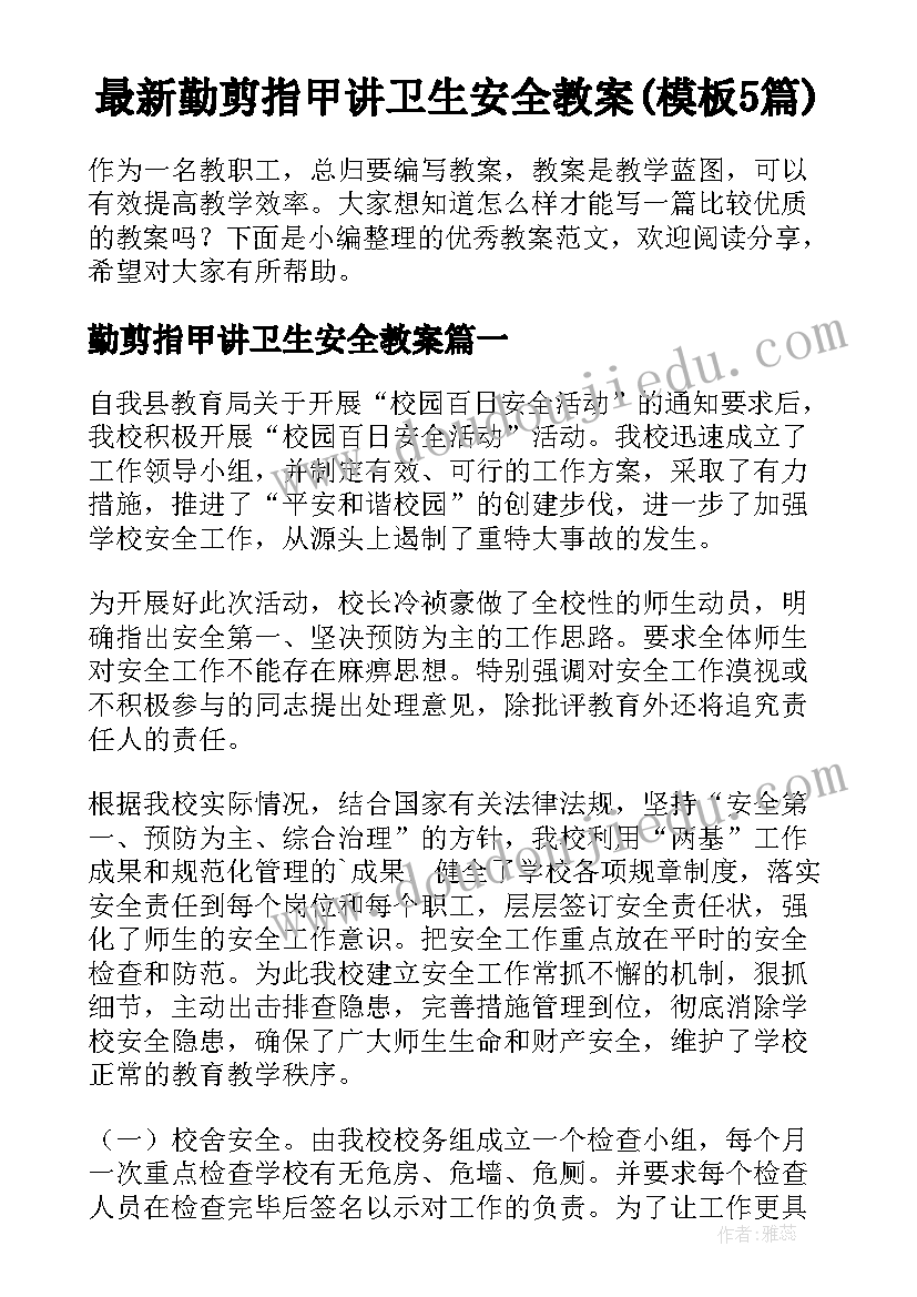 最新勤剪指甲讲卫生安全教案(模板5篇)