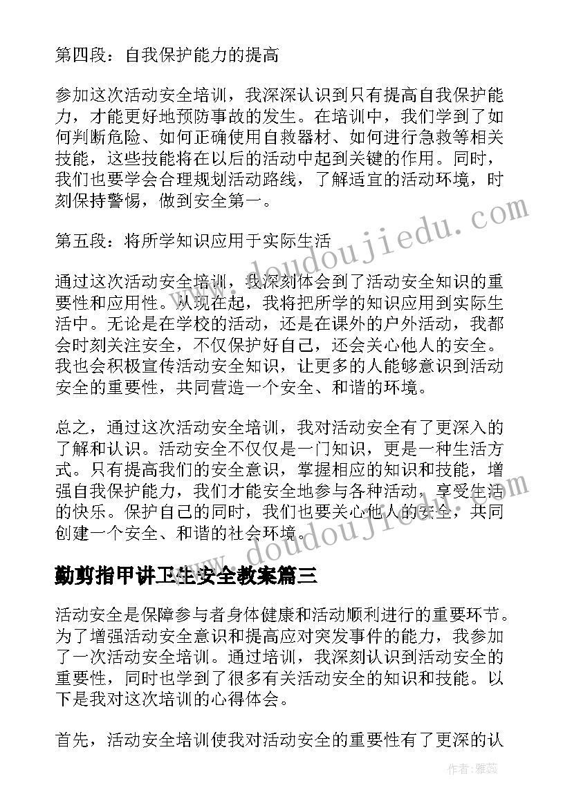 最新勤剪指甲讲卫生安全教案(模板5篇)