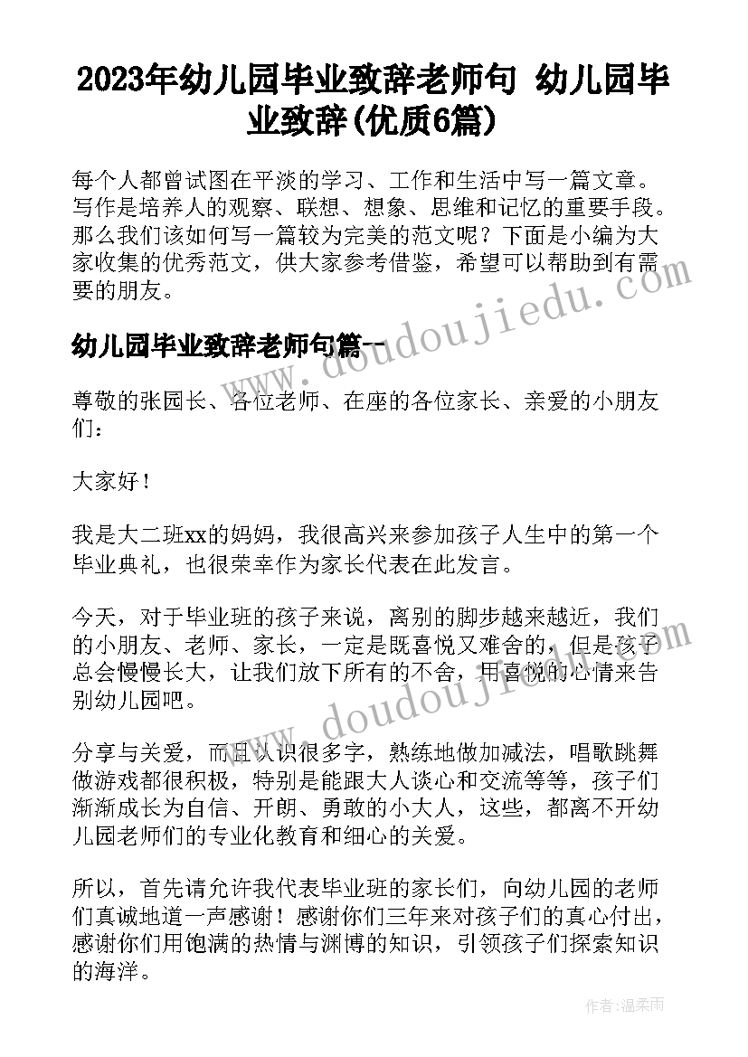 2023年幼儿园毕业致辞老师句 幼儿园毕业致辞(优质6篇)