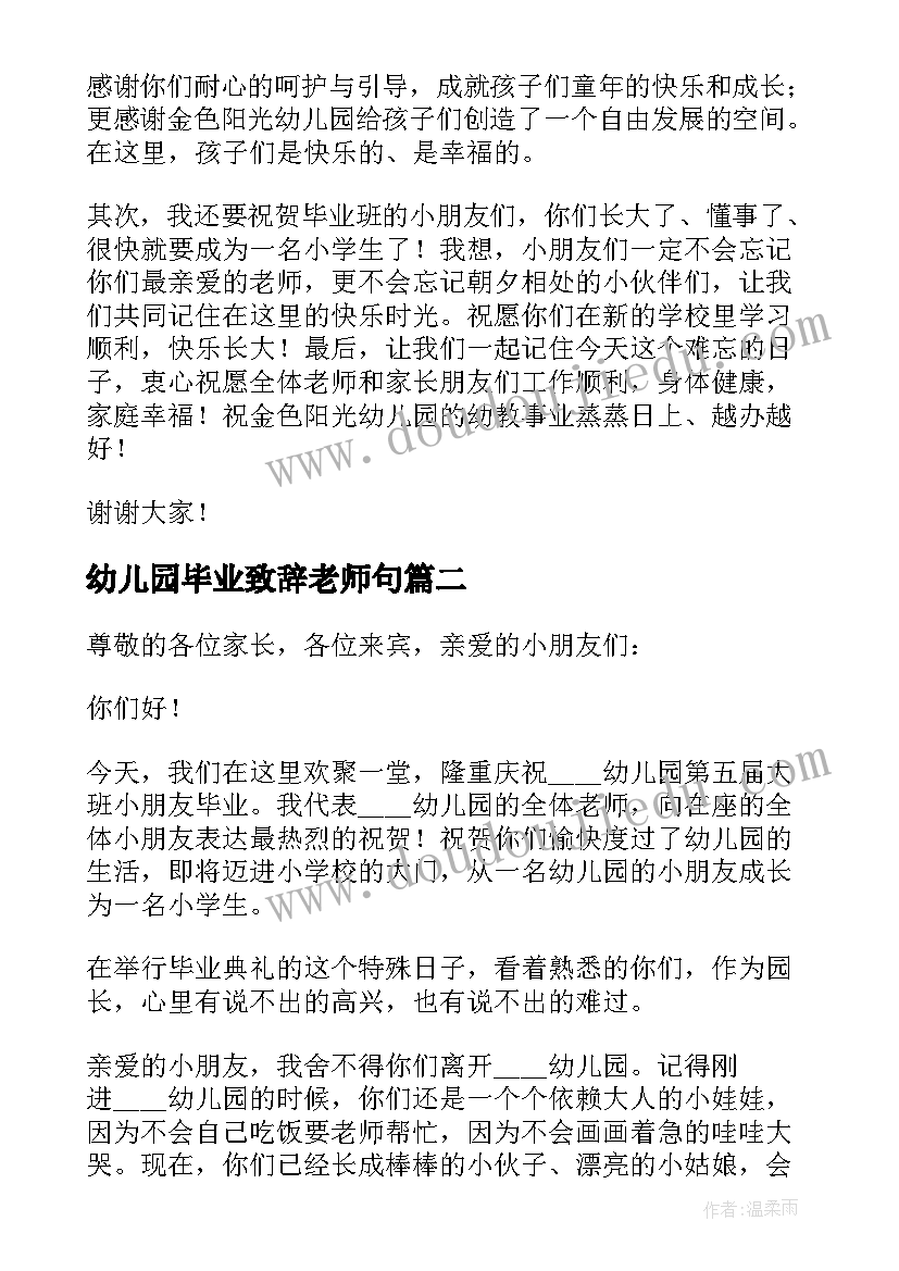 2023年幼儿园毕业致辞老师句 幼儿园毕业致辞(优质6篇)