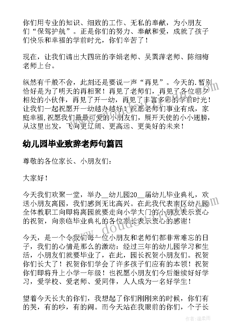 2023年幼儿园毕业致辞老师句 幼儿园毕业致辞(优质6篇)