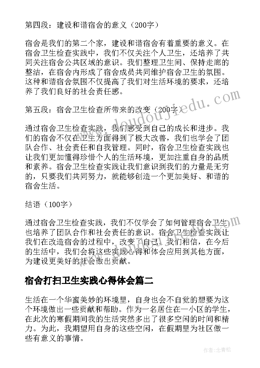 宿舍打扫卫生实践心得体会(实用5篇)