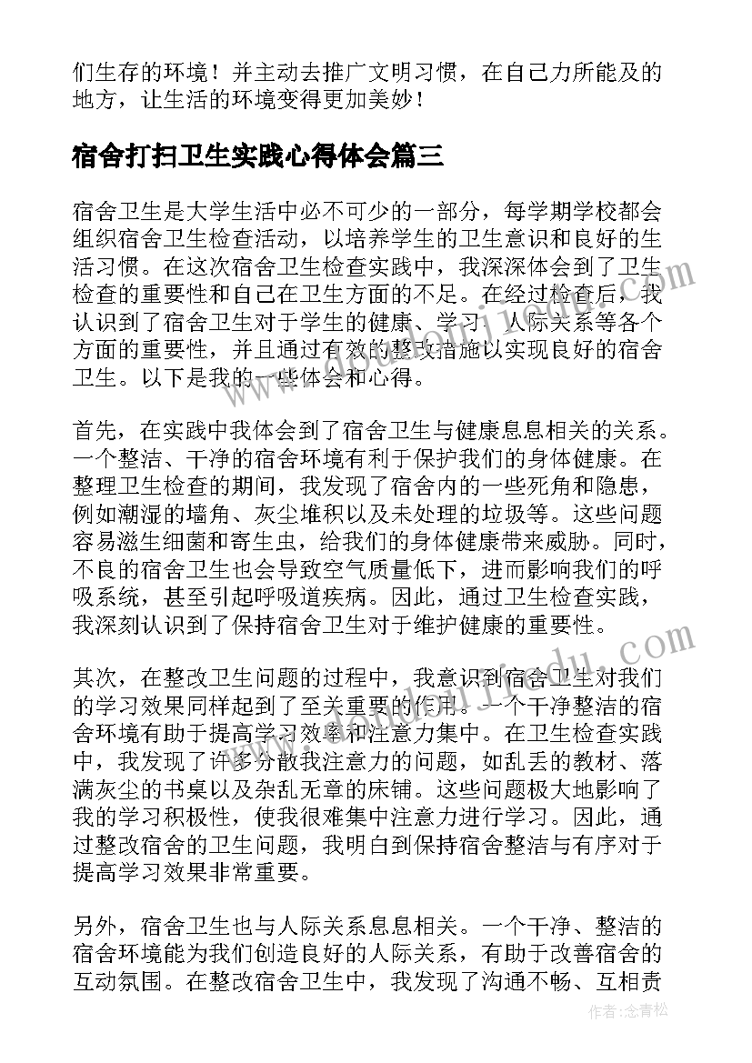 宿舍打扫卫生实践心得体会(实用5篇)