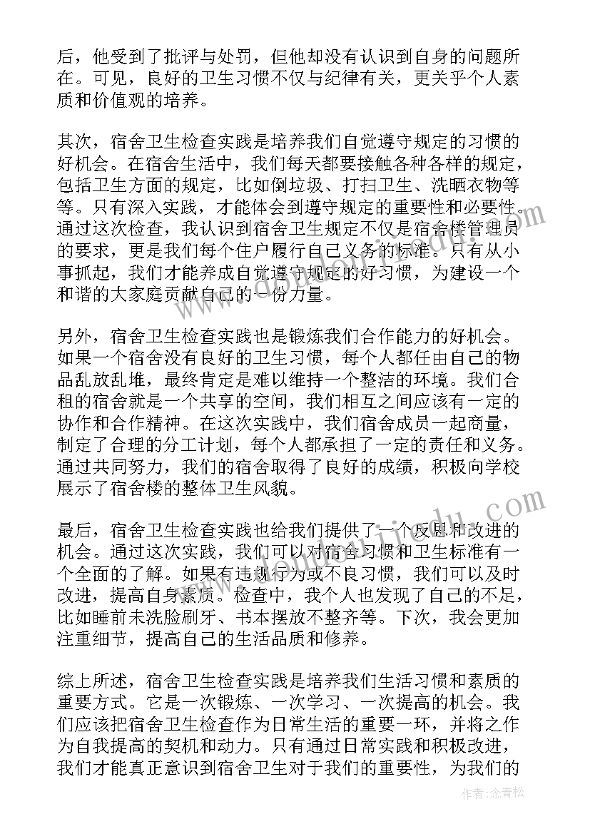 宿舍打扫卫生实践心得体会(实用5篇)