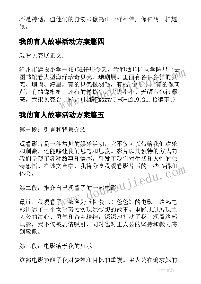 我的育人故事活动方案(模板5篇)