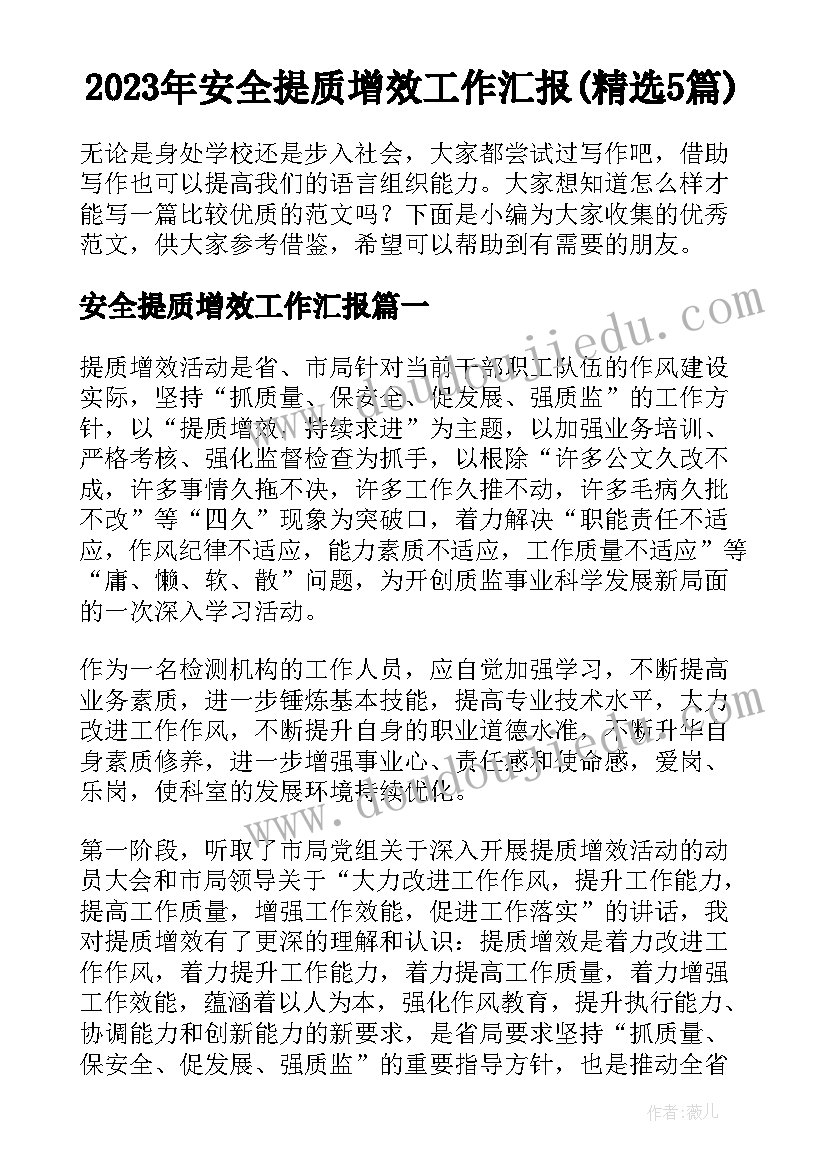 2023年安全提质增效工作汇报(精选5篇)