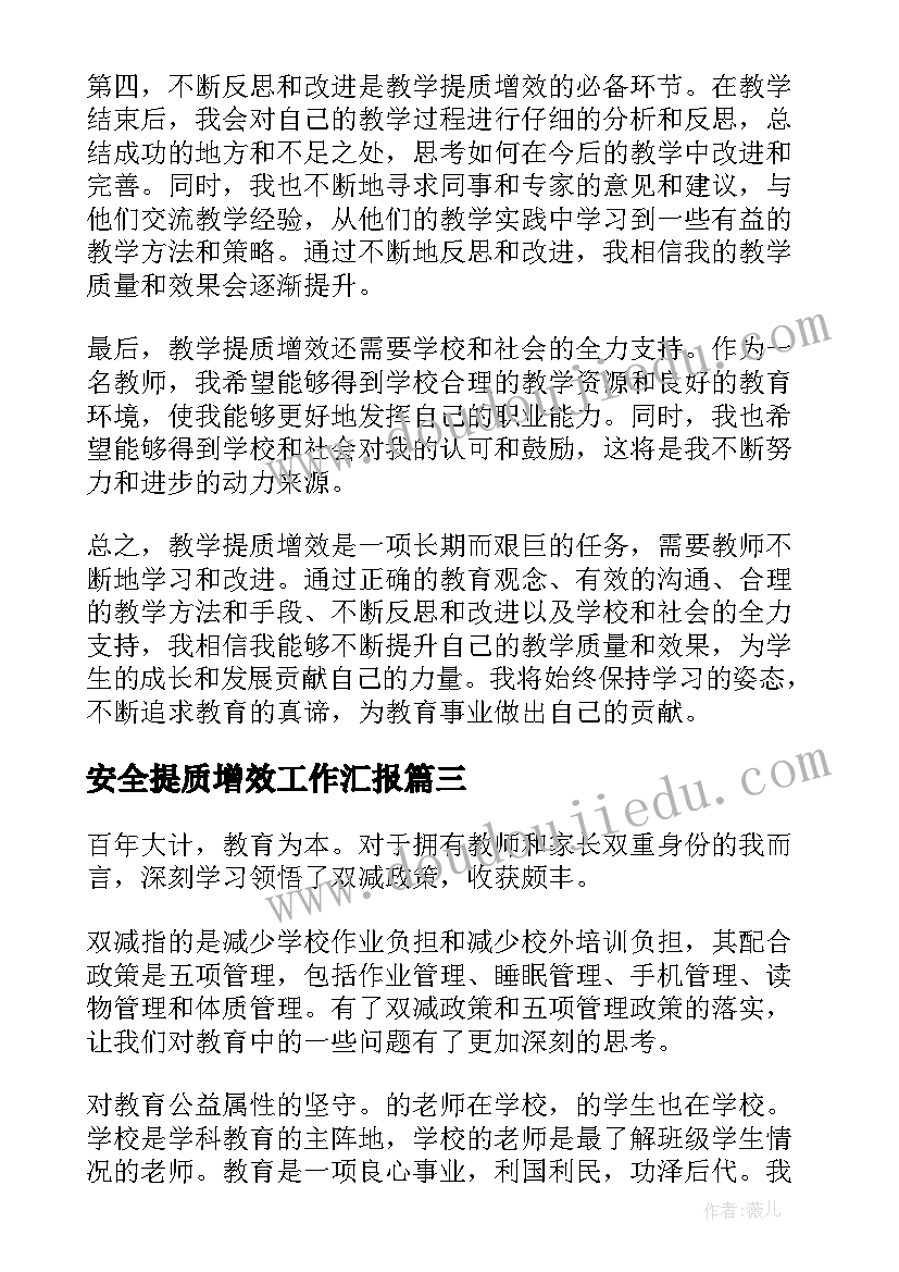 2023年安全提质增效工作汇报(精选5篇)