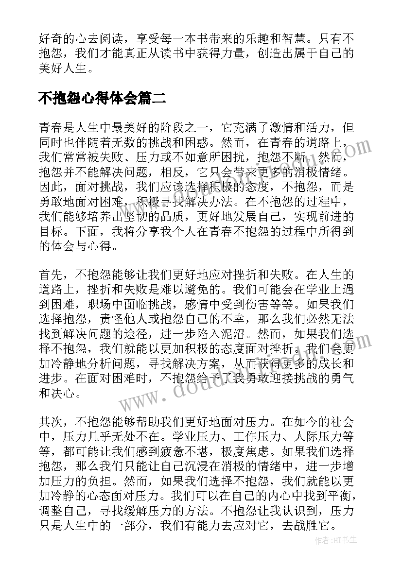 不抱怨心得体会(模板9篇)