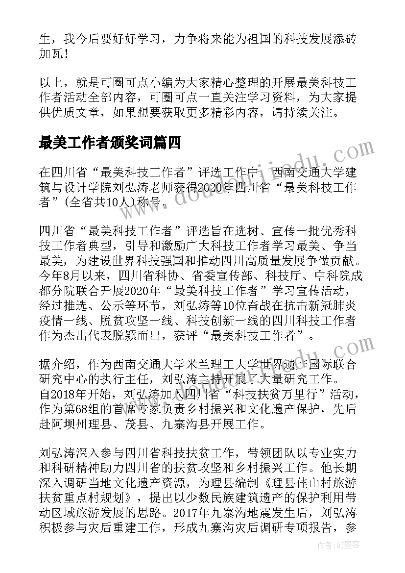 2023年最美工作者颁奖词 最美科技工作者事迹心得感悟(实用6篇)