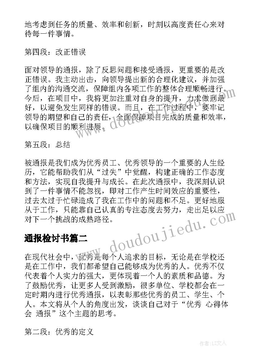 最新通报检讨书(优秀10篇)