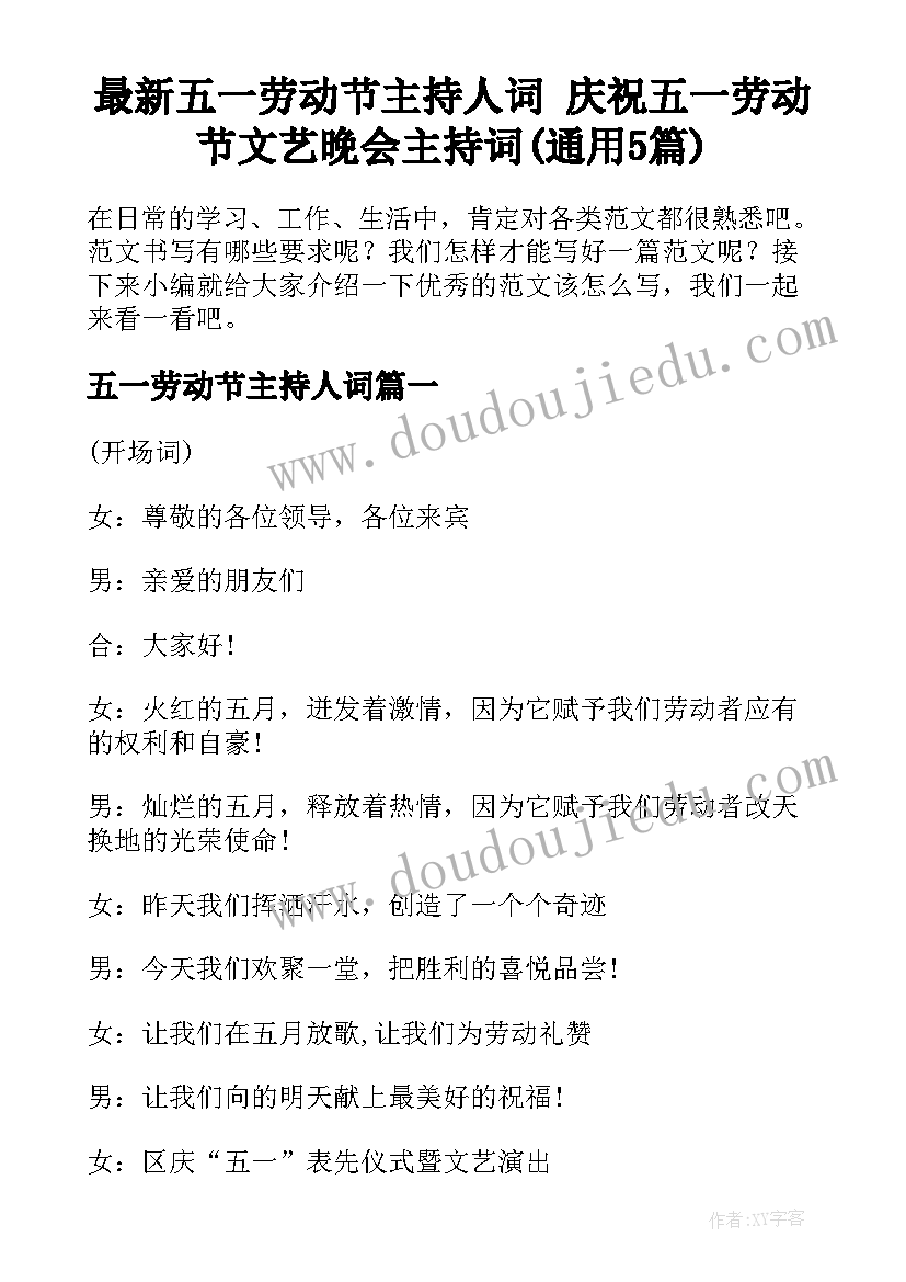 最新五一劳动节主持人词 庆祝五一劳动节文艺晚会主持词(通用5篇)