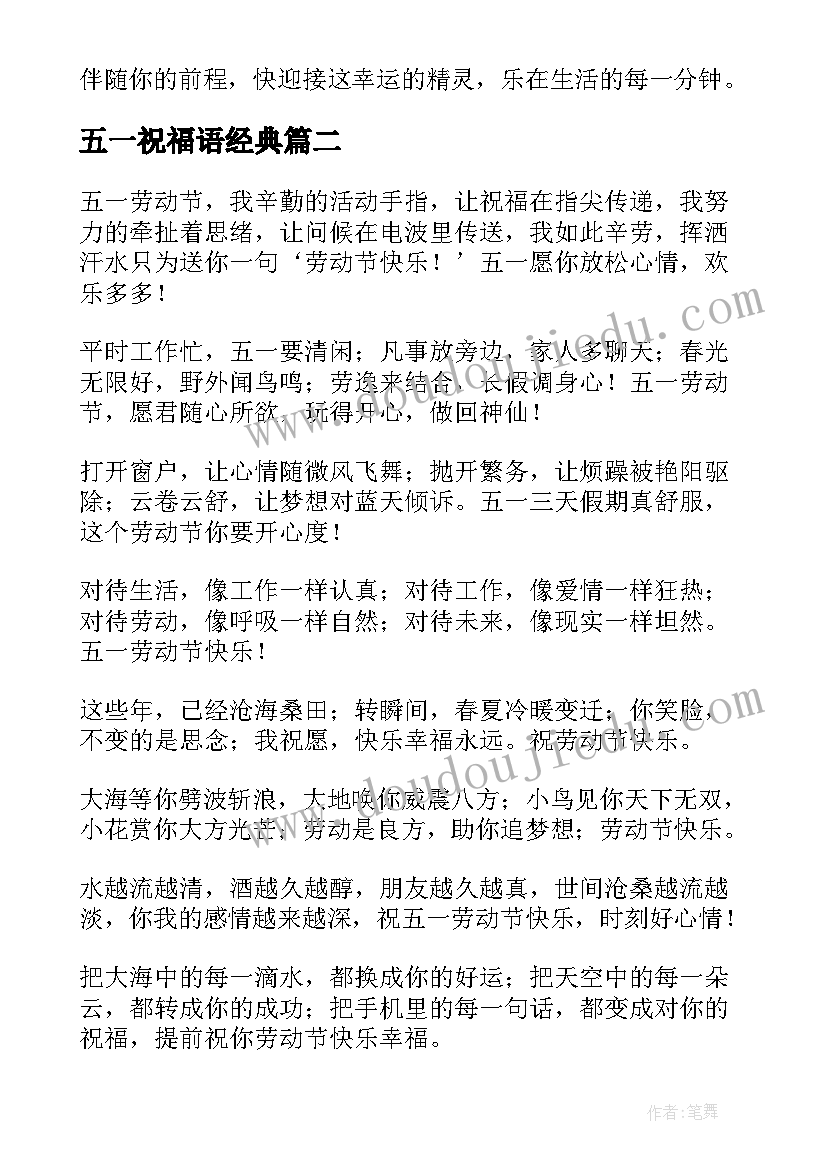 五一祝福语经典(优秀10篇)