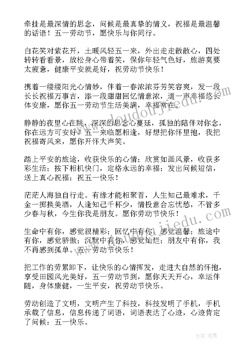 五一祝福语经典(优秀10篇)