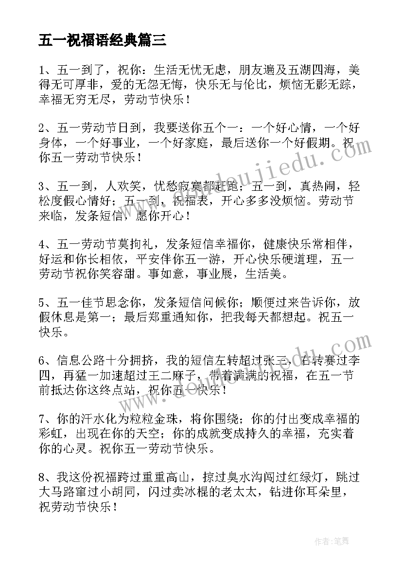 五一祝福语经典(优秀10篇)