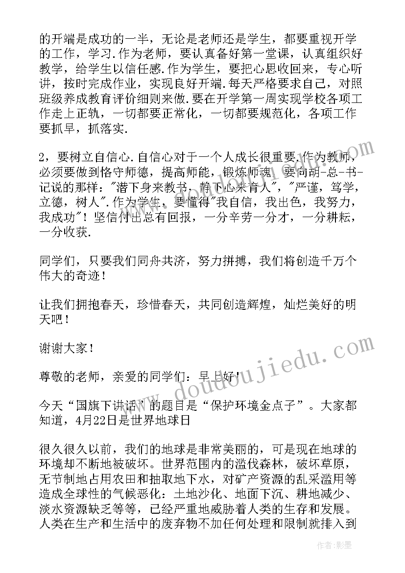 最新月份小学国旗下讲话稿 小学四月份国旗下讲话稿(汇总7篇)