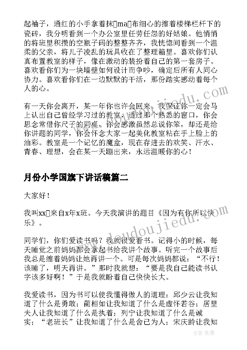 最新月份小学国旗下讲话稿 小学四月份国旗下讲话稿(汇总7篇)