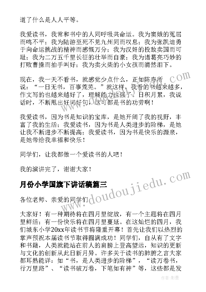 最新月份小学国旗下讲话稿 小学四月份国旗下讲话稿(汇总7篇)