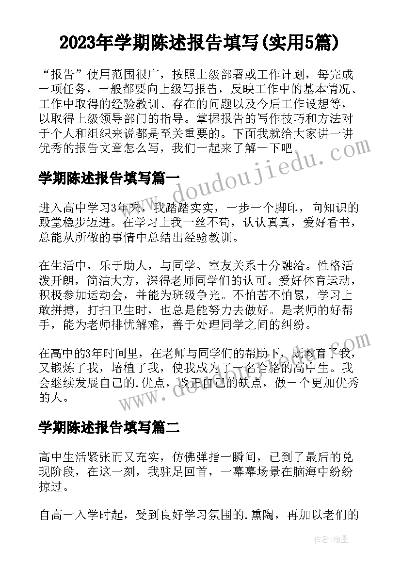 2023年学期陈述报告填写(实用5篇)