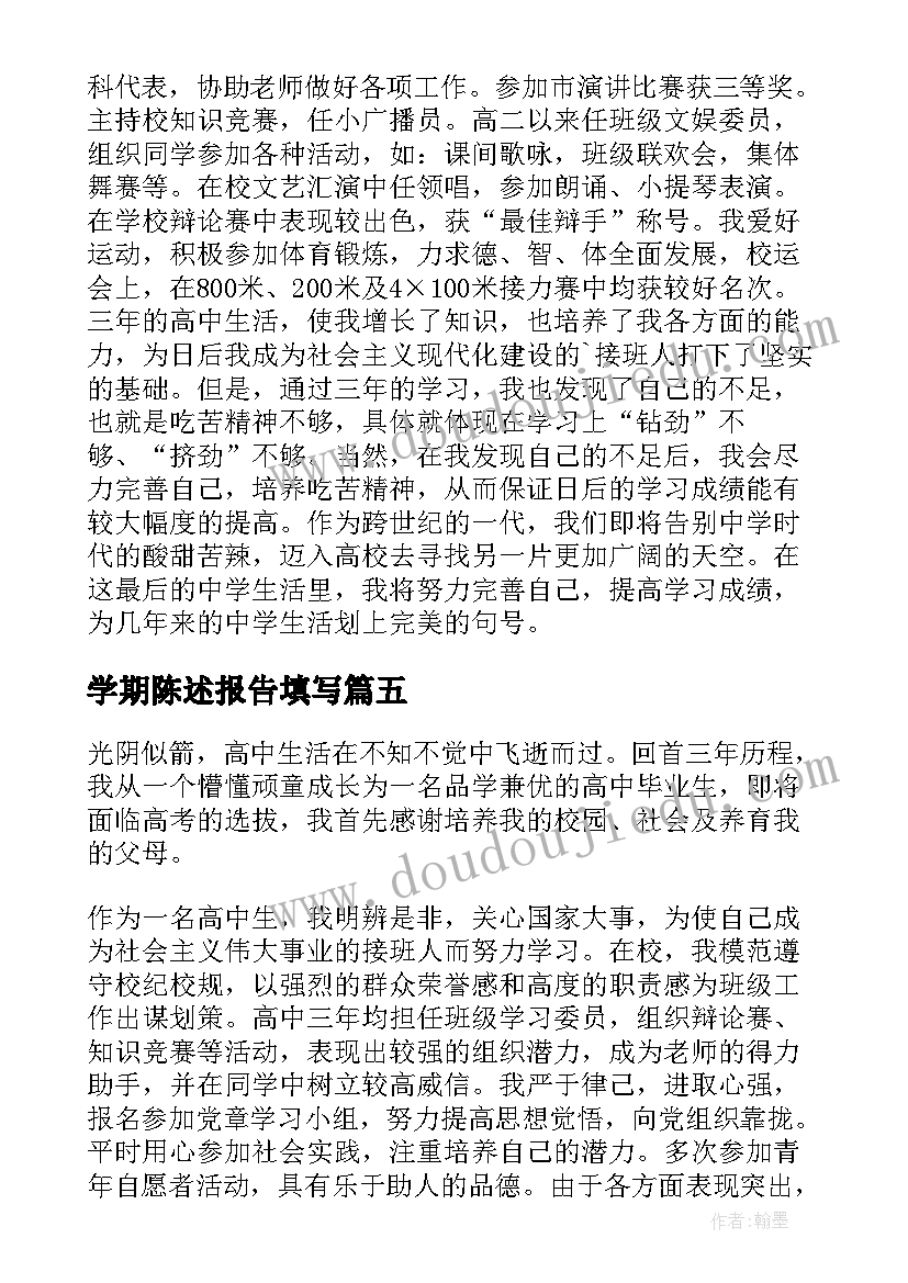 2023年学期陈述报告填写(实用5篇)