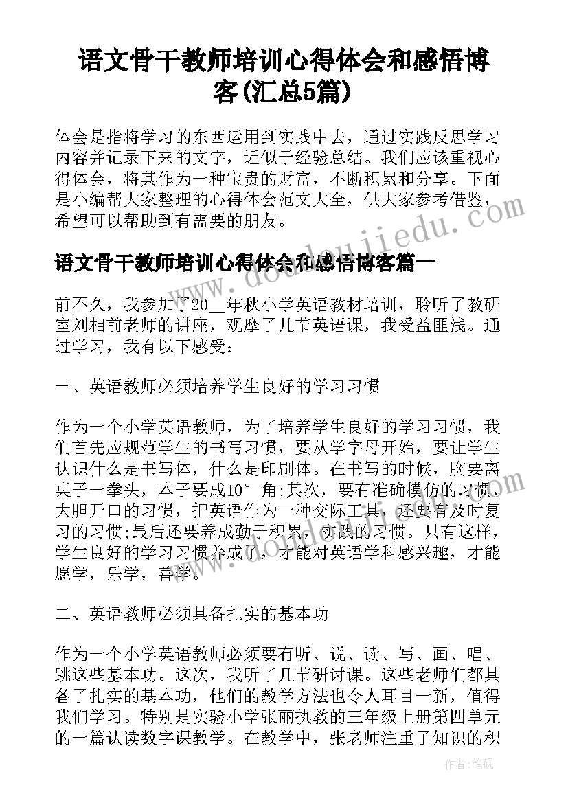 语文骨干教师培训心得体会和感悟博客(汇总5篇)