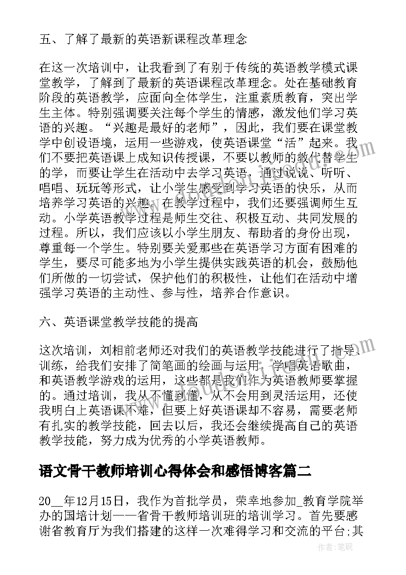 语文骨干教师培训心得体会和感悟博客(汇总5篇)