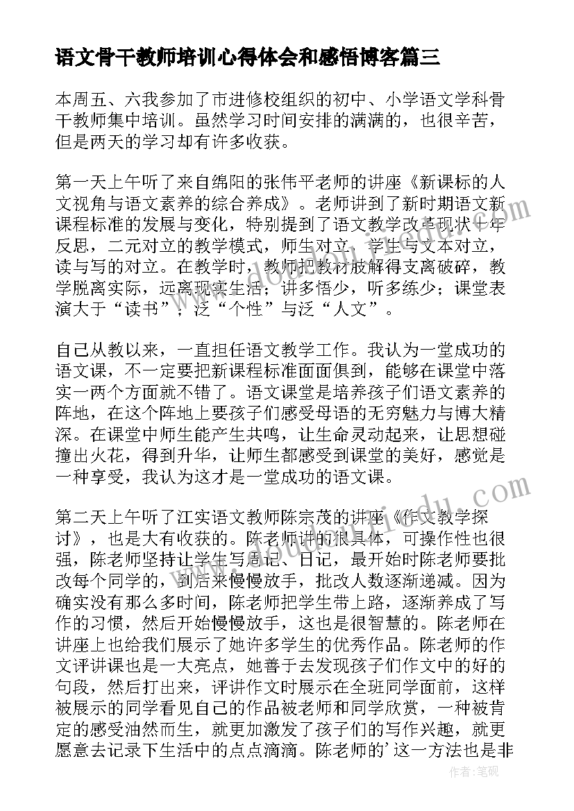 语文骨干教师培训心得体会和感悟博客(汇总5篇)