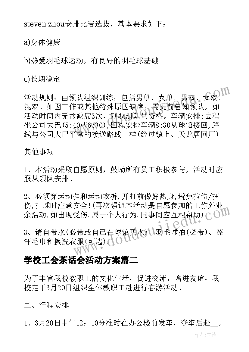 最新学校工会茶话会活动方案 学校工会活动方案(通用6篇)