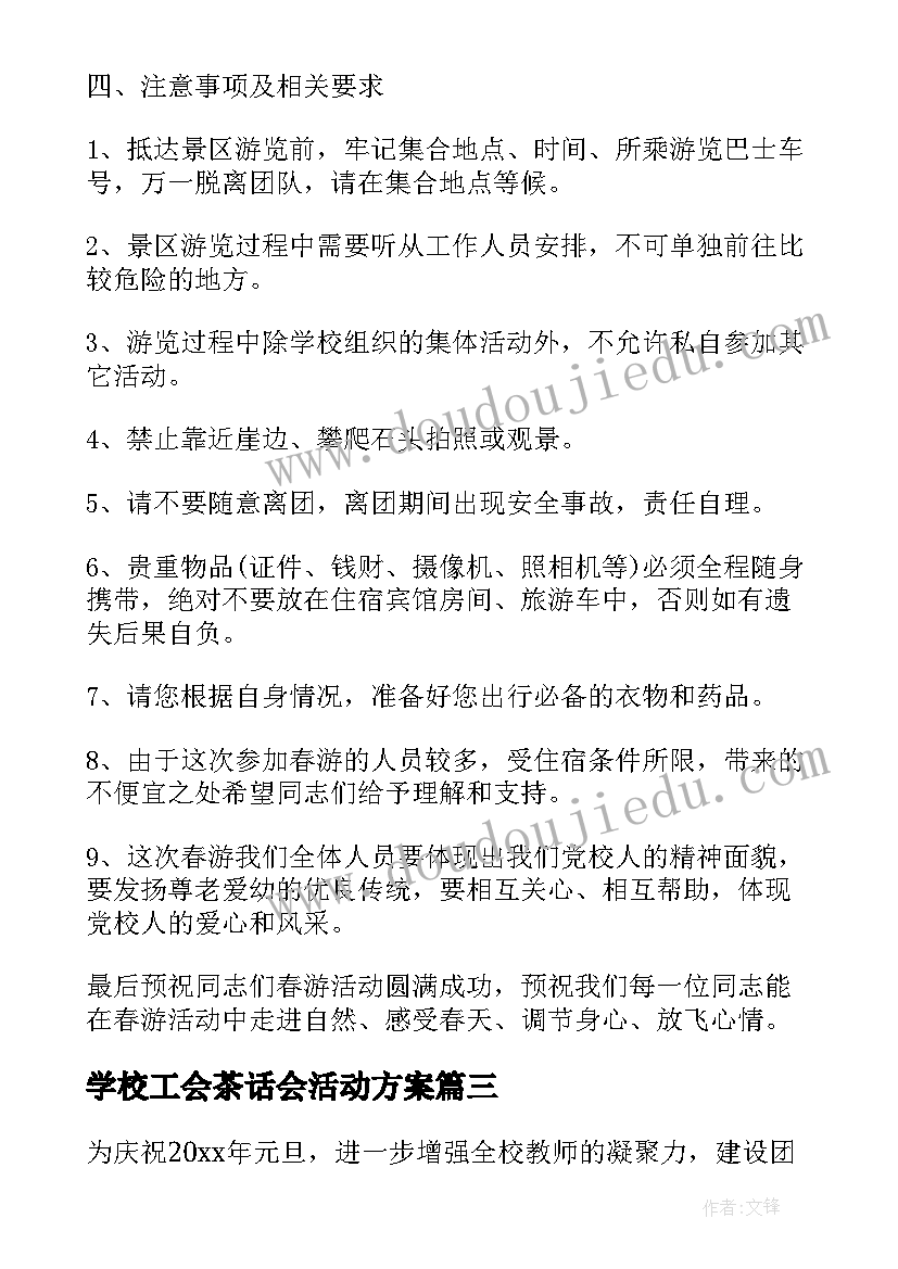 最新学校工会茶话会活动方案 学校工会活动方案(通用6篇)