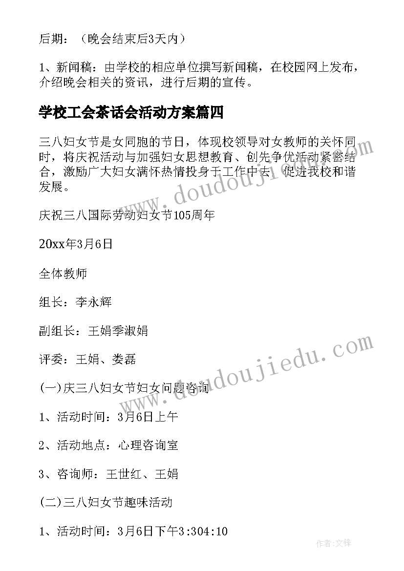 最新学校工会茶话会活动方案 学校工会活动方案(通用6篇)