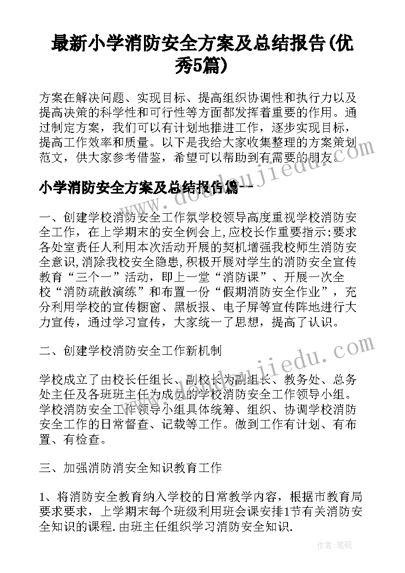 最新小学消防安全方案及总结报告(优秀5篇)