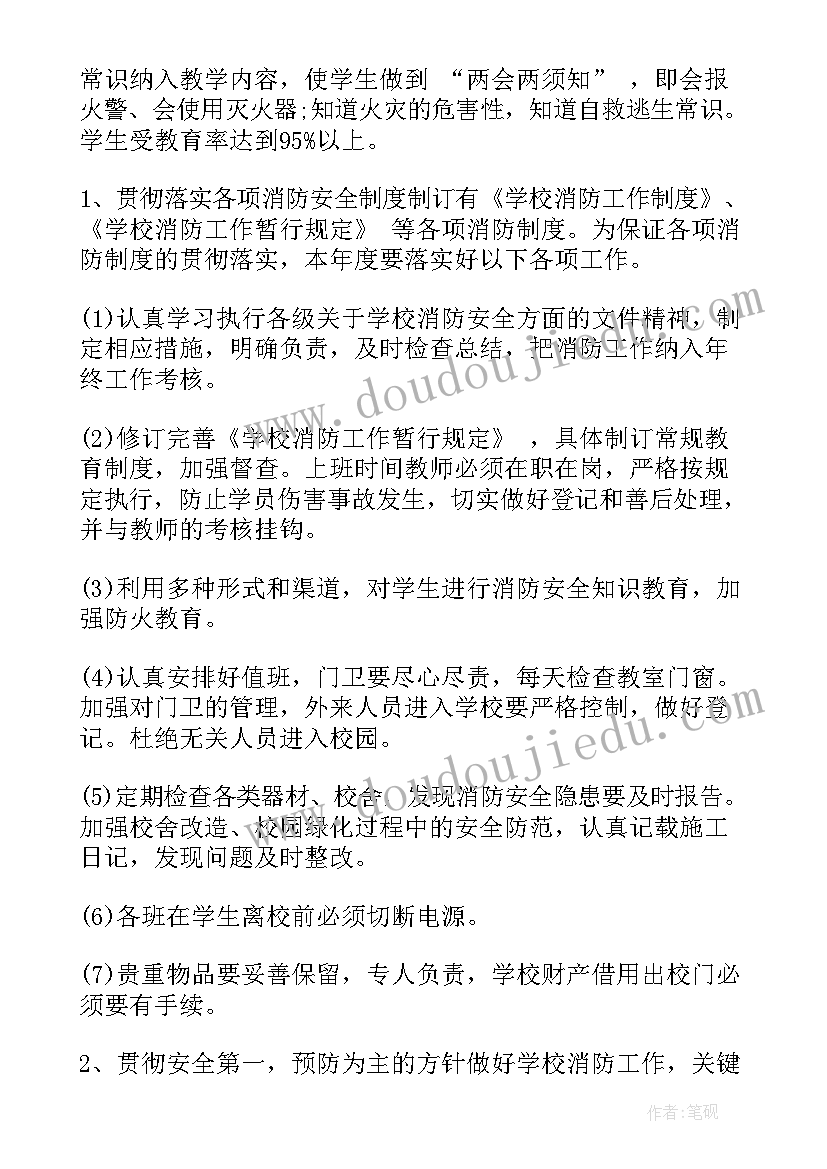 最新小学消防安全方案及总结报告(优秀5篇)