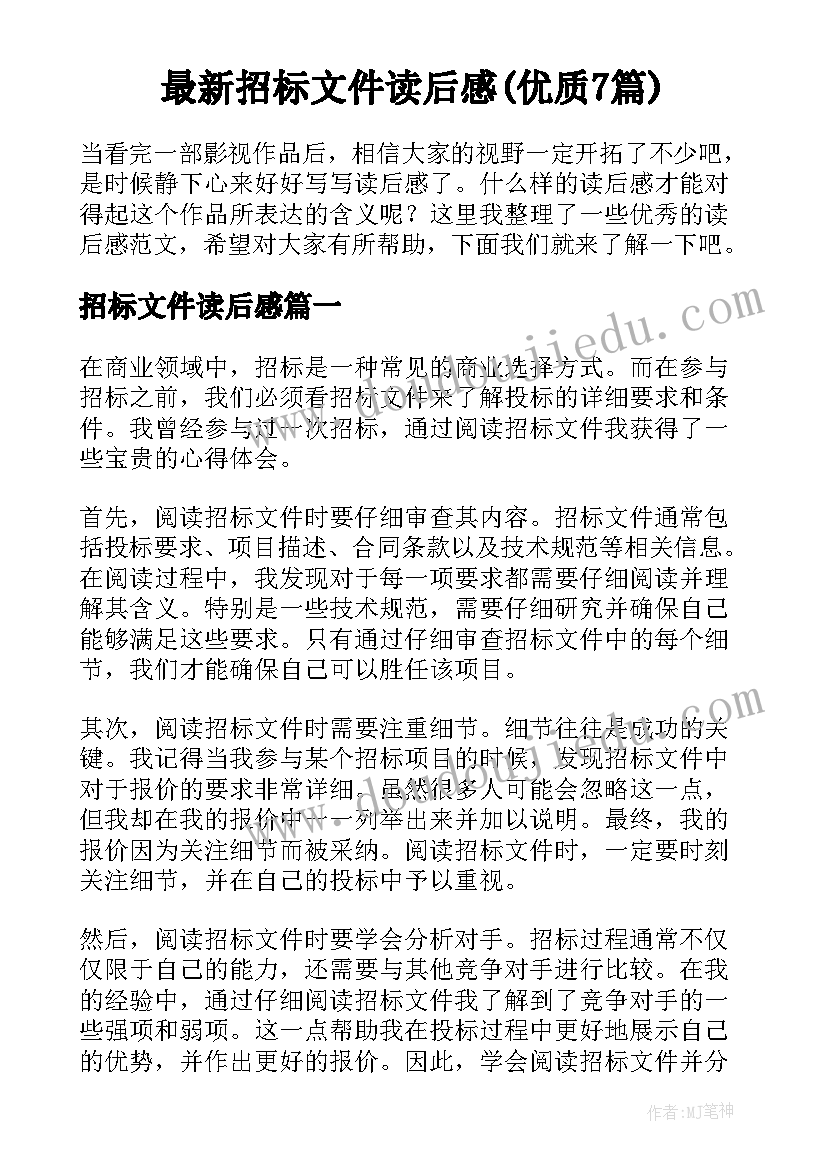 最新招标文件读后感(优质7篇)