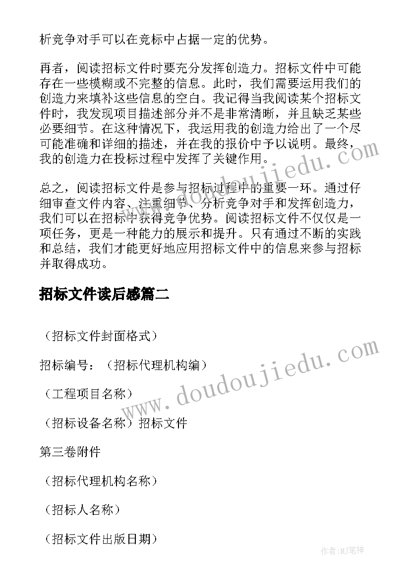 最新招标文件读后感(优质7篇)