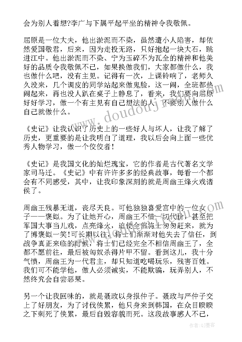 最新史记的读书心得(实用5篇)