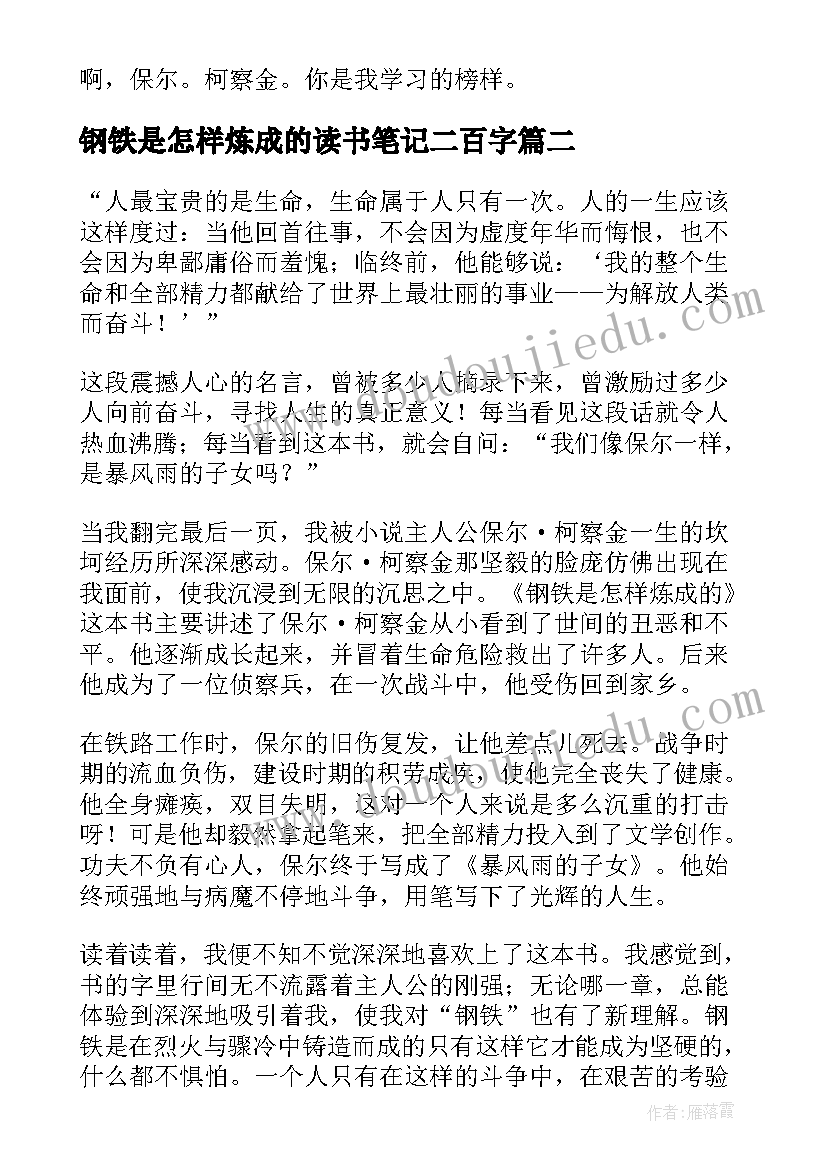 钢铁是怎样炼成的读书笔记二百字 钢铁是怎样炼成的读书笔记(优秀8篇)