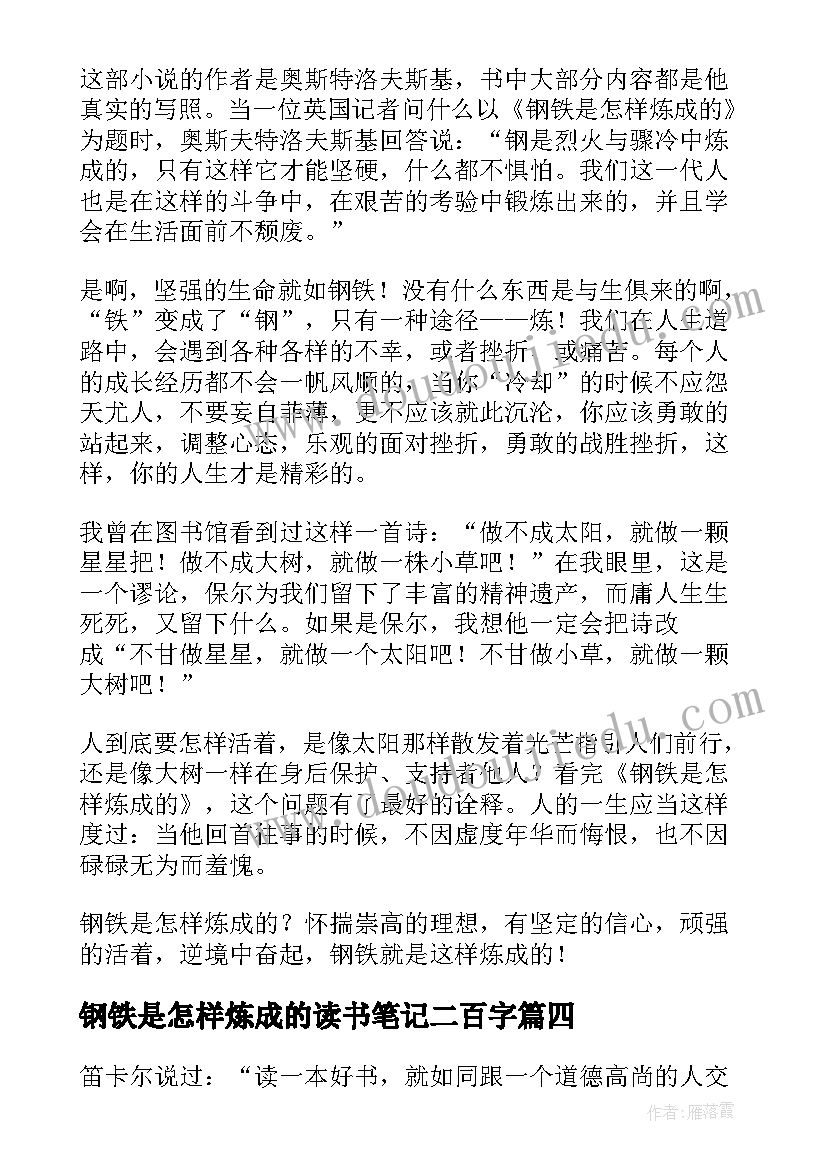 钢铁是怎样炼成的读书笔记二百字 钢铁是怎样炼成的读书笔记(优秀8篇)