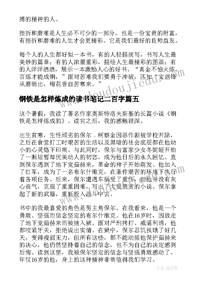 钢铁是怎样炼成的读书笔记二百字 钢铁是怎样炼成的读书笔记(优秀8篇)