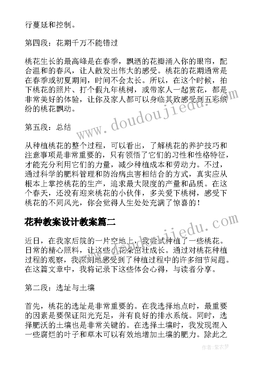 2023年花种教案设计教案(大全5篇)