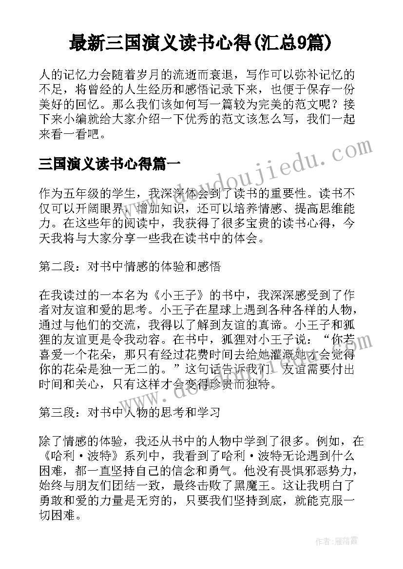 最新三国演义读书心得(汇总9篇)