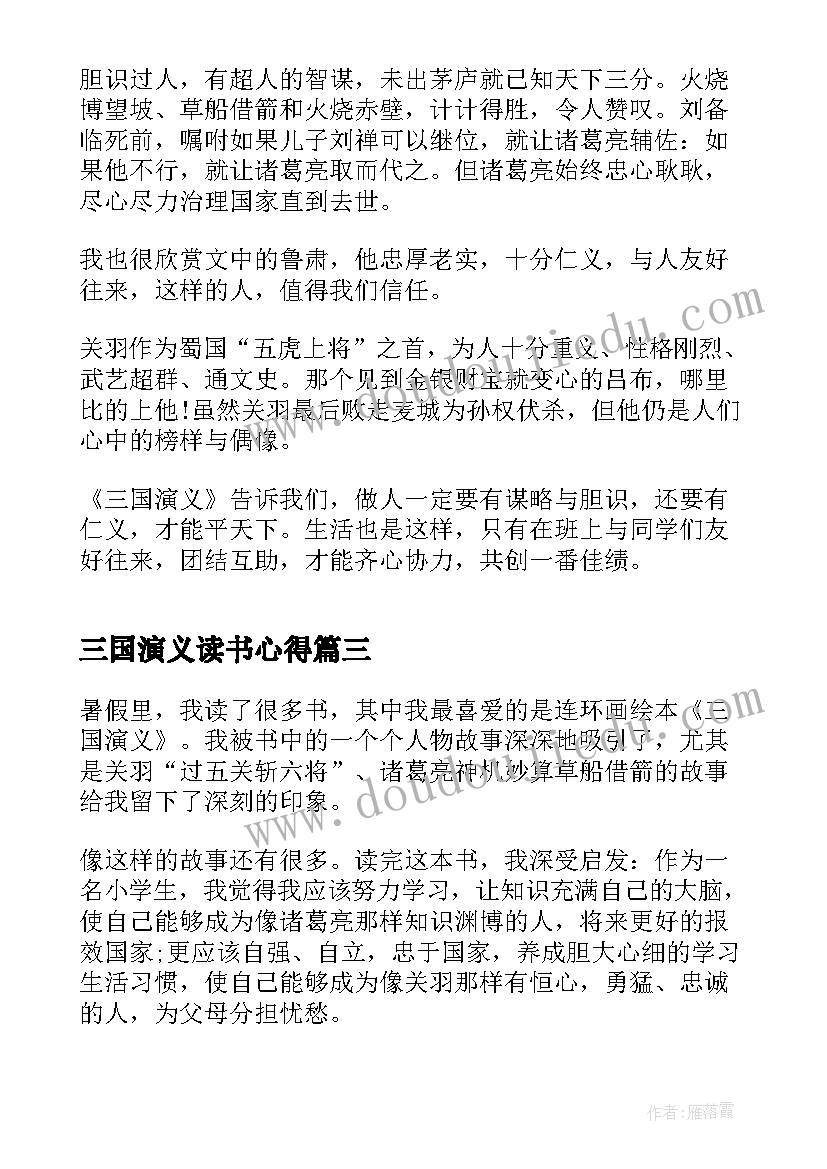 最新三国演义读书心得(汇总9篇)