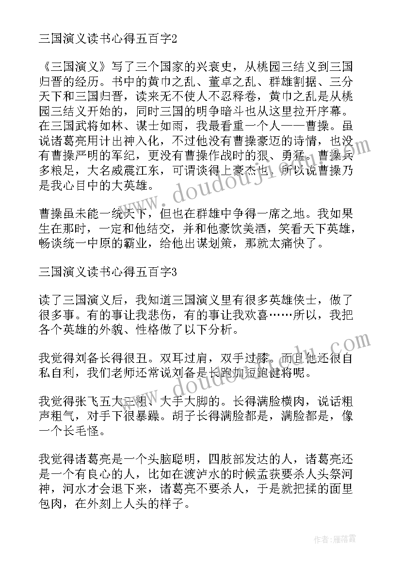 最新三国演义读书心得(汇总9篇)